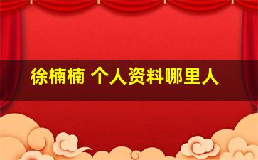 徐楠楠 个人资料哪里人